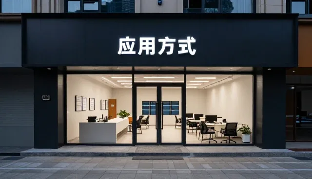 设计在应用方式中的实际价值与场景适配分析